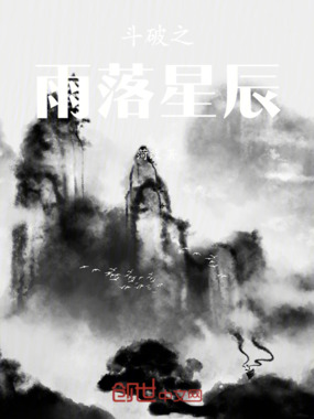 斗破之雨落星辰在线阅读