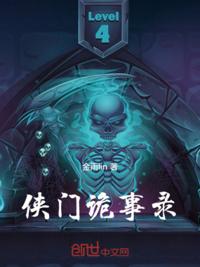 侠门诡事录在线阅读