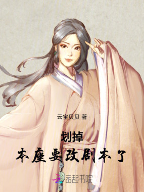 划掉，本座要改剧本了在线阅读