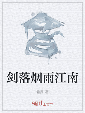 剑落烟雨江南在线阅读