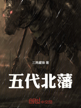 五代北藩在线阅读