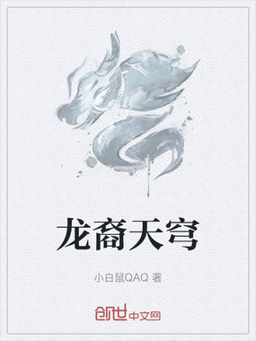 龙裔天穹在线阅读