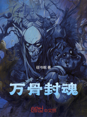 万骨封魂在线阅读