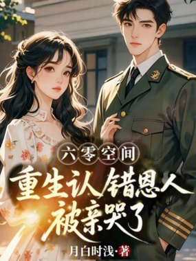 六零空间，重生认错恩人被亲哭了在线阅读