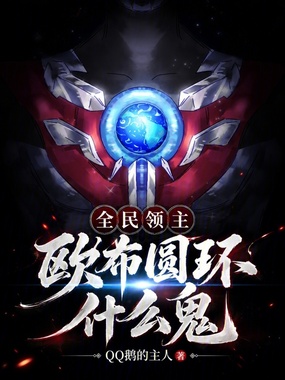 全民领主：欧布圆环什么鬼在线阅读