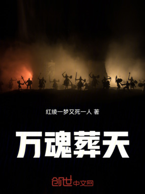 万魂葬天在线阅读