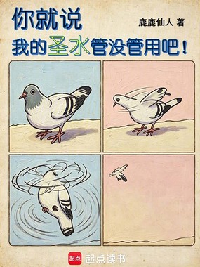 你就说，我的圣水管没管用吧！在线阅读
