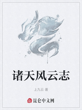 诸天风云志在线阅读