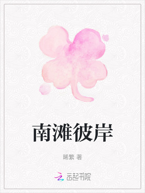 南滩彼岸在线阅读