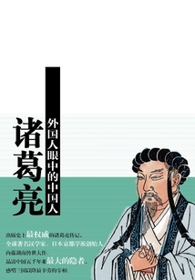 外國人眼中的中國人：諸葛亮