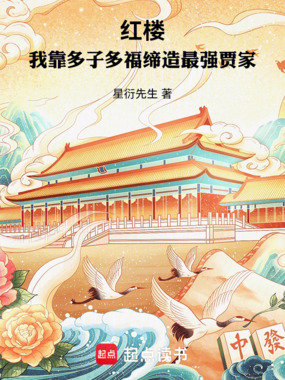 红楼：我靠多子多福缔造最强贾家在线阅读
