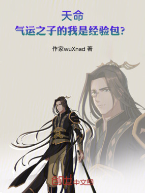 天命:气运之子的我是经验包?在线阅读