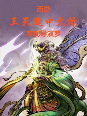 西游：王天选中火蚊实现导演梦在线阅读