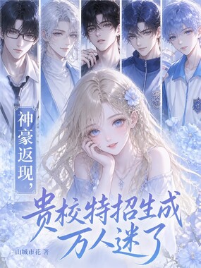 神豪返现,贵校特招生成万人迷了在线阅读