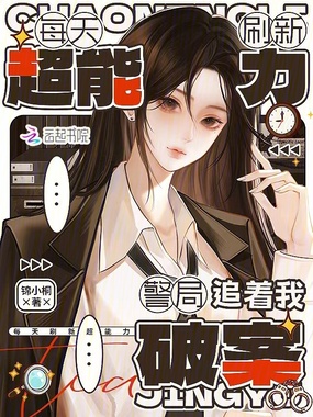 每天刷新超能力,警局追着我破案在线阅读
