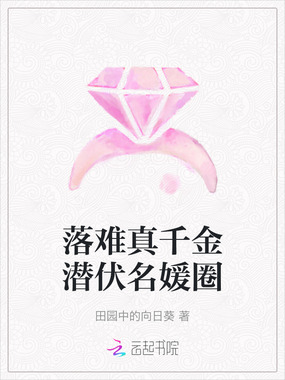 落难真千金潜伏名媛圈在线阅读