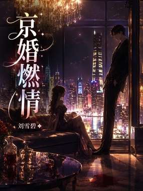 京婚燃情在线阅读