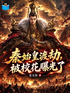 秦始皇渡劫,被校花曝光了在线阅读
