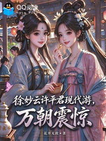 徐妙云许平君现代游,万朝震惊 封面