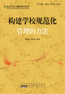 構建學校規范化管理的方法
