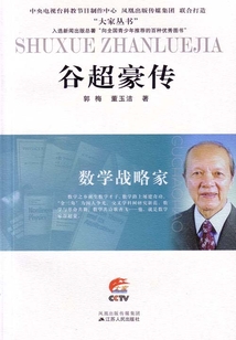 數學戰略家：谷超豪傳