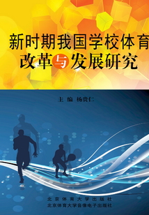 新時(shí)期我國(guó)學(xué)校體育改革與發(fā)展研究