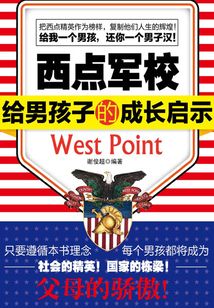 西點軍校給男孩子的成長啟示