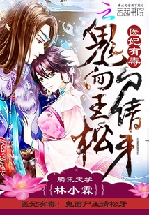 医妃有毒：鬼面尸王请松牙在线阅读