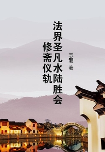 法界圣凡水陸勝會修齋儀軌