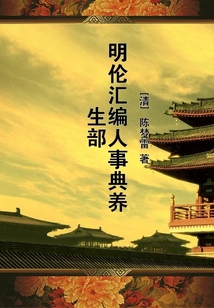 明倫匯編人事典養(yǎng)生部