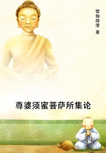 尊婆須蜜菩薩所集論