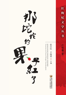 那坨坨的果子紅了：小說卷1（紅枸杞文學叢書）
