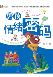 男孩情緒密碼