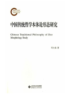 中國傳統哲學本體論形態研究
