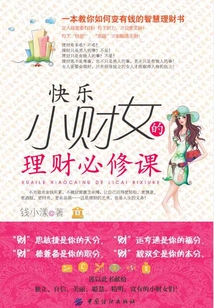 快樂小財女的理財必修課
