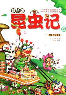 彩繪版昆蟲記5：蝎子與被管蟲