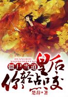 僵尸當道，皇后你輕點咬在線閱讀