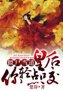 僵尸當(dāng)?shù)溃屎竽爿p點(diǎn)咬