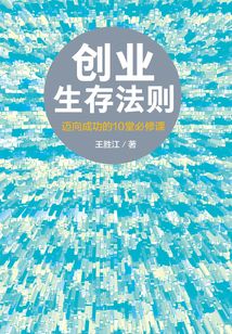 創(chuàng)業(yè)生存法則 邁向成功的10堂必修課