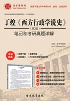 丁煌《西方行政学说史》笔记和考研真题详解(第2版)在线阅读