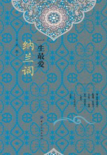 一生最愛納蘭詞