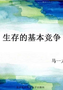 生存的基本競爭