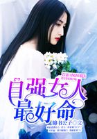 自強(qiáng)女人最好命在線閱讀