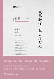 我讀：我想和你一起虛度時光