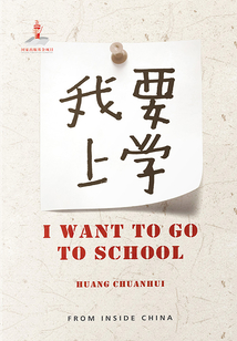 I Want to Go to School 為了那渴望的目光