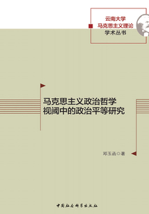 馬克思主義政治哲學視閾下的政治平等研究
