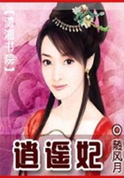 逍遙妃在線閱讀