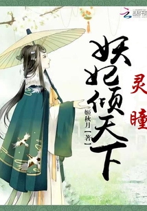 靈瞳妖妃傾天下