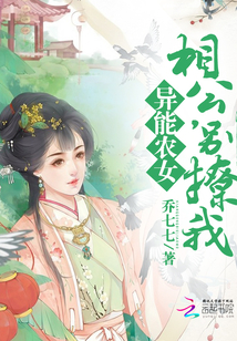 异能农女：相公，别撩我