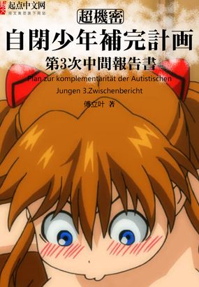 自闭少年补完计划在线阅读